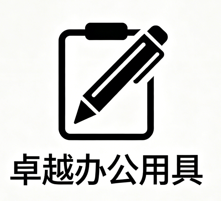卓越办公